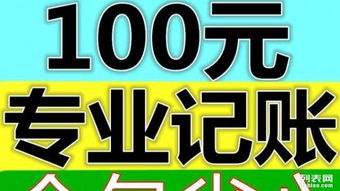 專業代理記賬100元起，免費注冊公司，全包服務無憂